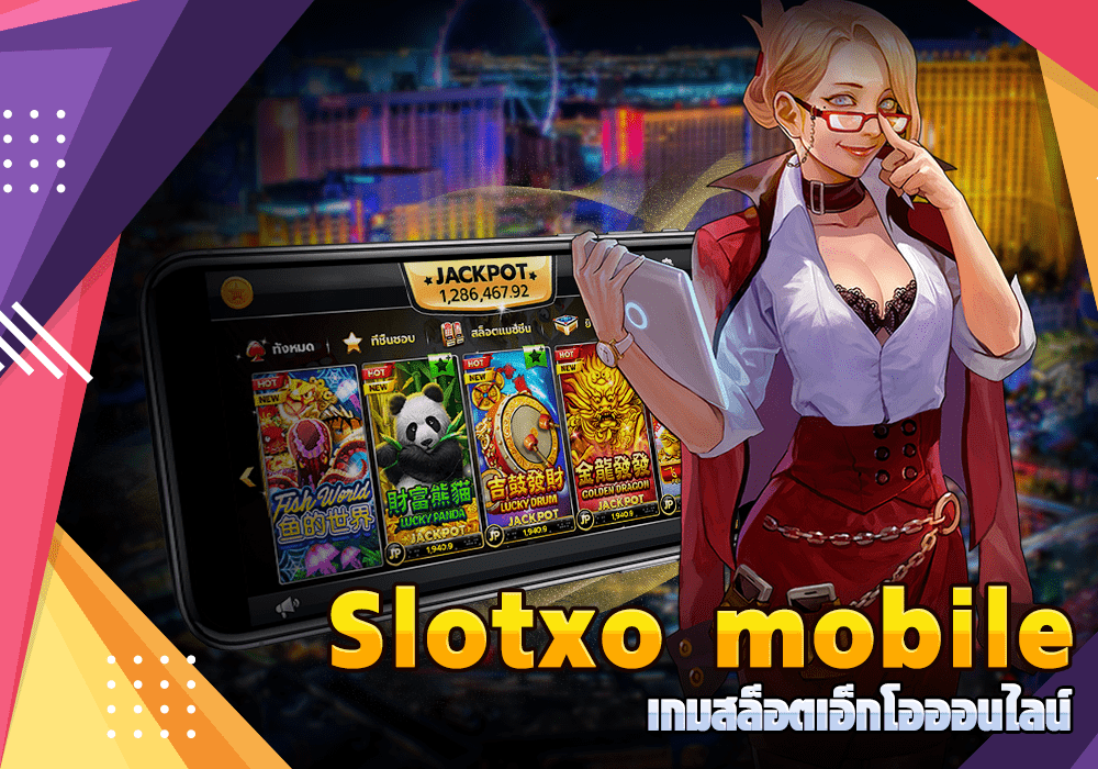 Slotxo mobile เกมสล็อตออนไลน์ ทำเงินง่ายๆทุกที่ทุกเวลา
