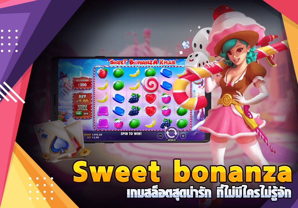 Sweet bonanza สวีทโบนันซ่า เกมสล็อตสุดน่ารัก ที่ไม่มีไครไม่รู้จัก