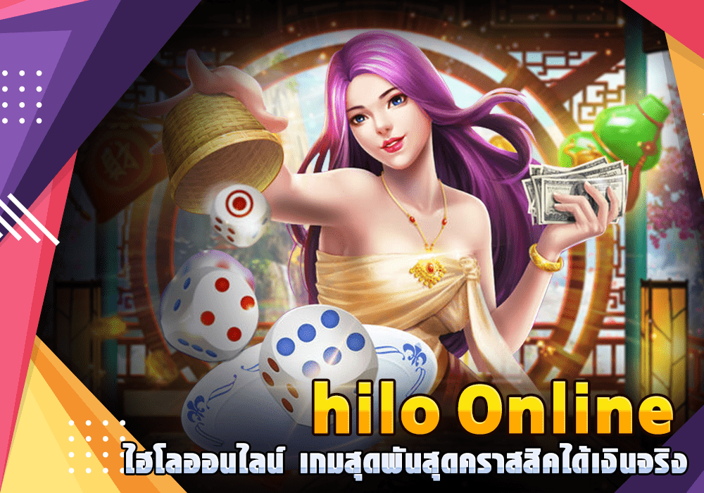 Hilo Online เว็บไฮโลพื้นบ้าน เกมสุดพันสุดคราสสิค ไฮโลไทยได้เงินจริง