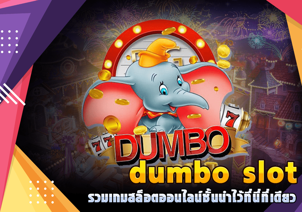 Dumbo Slot ดัมโบ้สล็อต สล็อตแตกบ่อย แตกหนัก แตกง่าย ที่สุดในตอนนี้