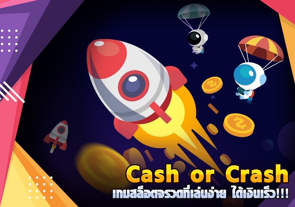 Cash or Crash เกมสล็อตจรวดที่เล่นง่าย ได้เงินเร็ว!!!