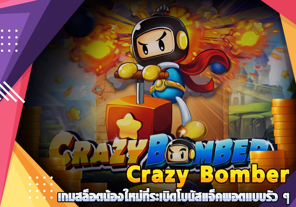 Crazy Bomber เกมสล็อตน้องใหม่ที่ระเบิดโบนัสแจ็คพอตแบบรัว ๆ