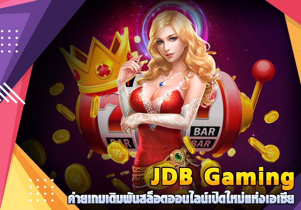 JDB Gaming ค่ายเกมเดิมพันสล็อตออนไลน์เปิดใหม่แห่งเอเชีย