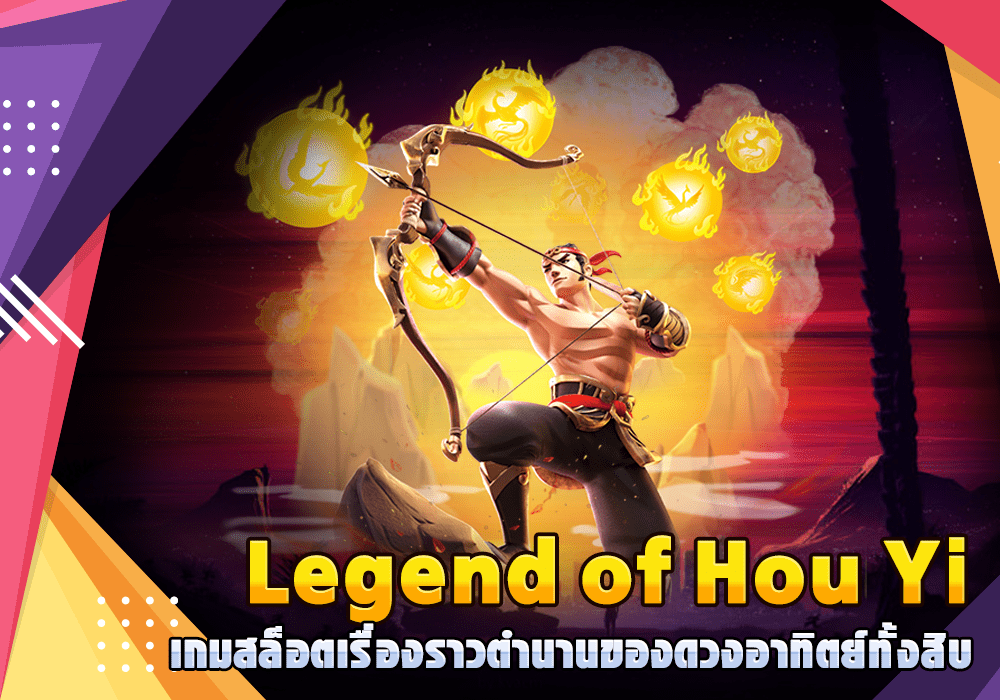 Legend of Hou Yi เกมสล็อตเรื่องราวตำนานของดวงอาทิตย์ทั้งสิบ