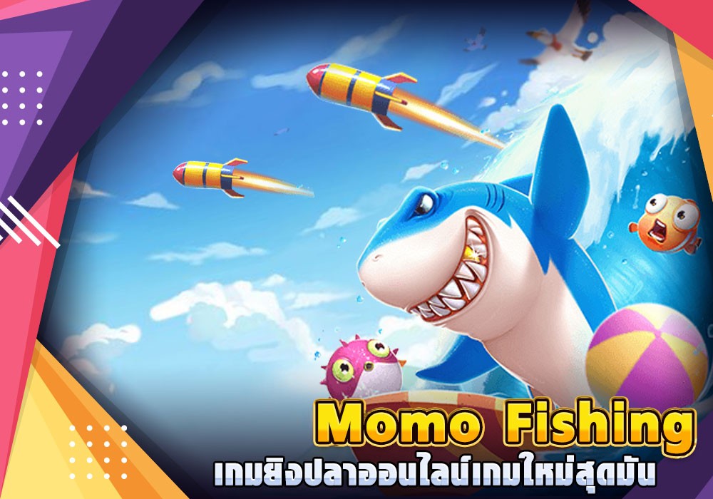 Momo Fishing เกมยิงปลาออนไลน์เกมใหม่สุดมัน