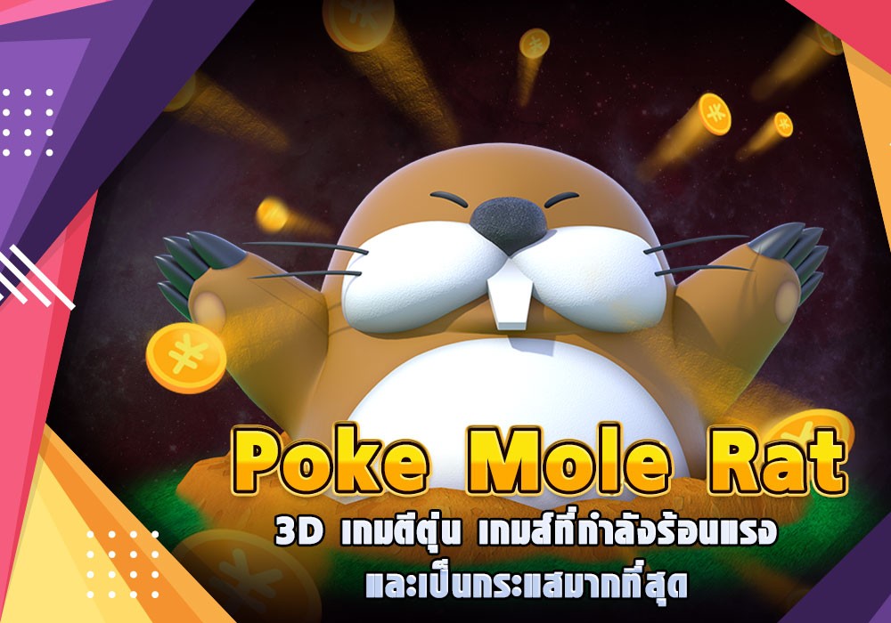 Poke Mole Rat 3D เกมตีตุ่น เกมส์ที่ร้อนแรงและเป็นกระแสมากที่สุดในตอนนี้