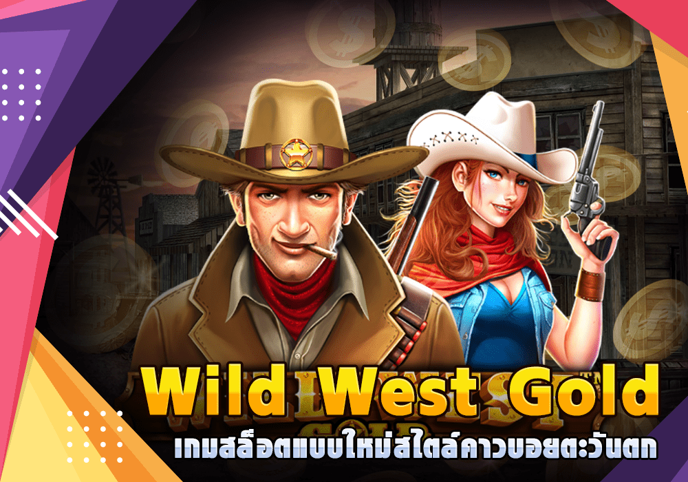 Wild West Gold เกมสล็อตแบบใหม่สไตล์คาวบอยตะวันตก