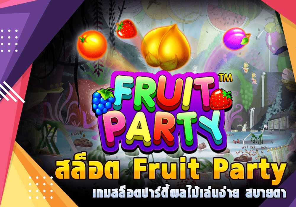 สล็อต Fruit Party เกมสล็อตปาร์ตี้ผลไม้เล่นง่าย สบายตา