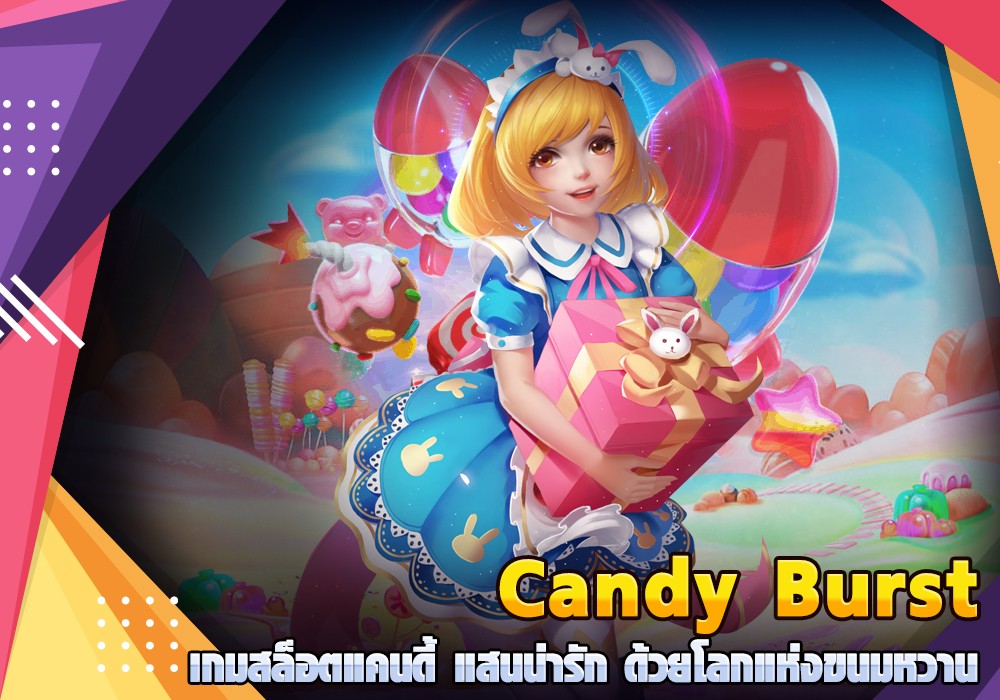 Candy Burst เกมสล็อตแคนดี้ แสนน่ารัก ด้วยโลกแห่งขนมหวาน