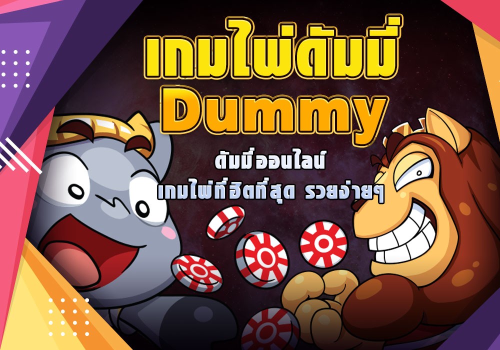เกมไพ่ดัมมี่ Dummy ดัมมี่ออนไลน์ เกมไพ่ที่ฮิตที่สุด รวยง่ายๆ