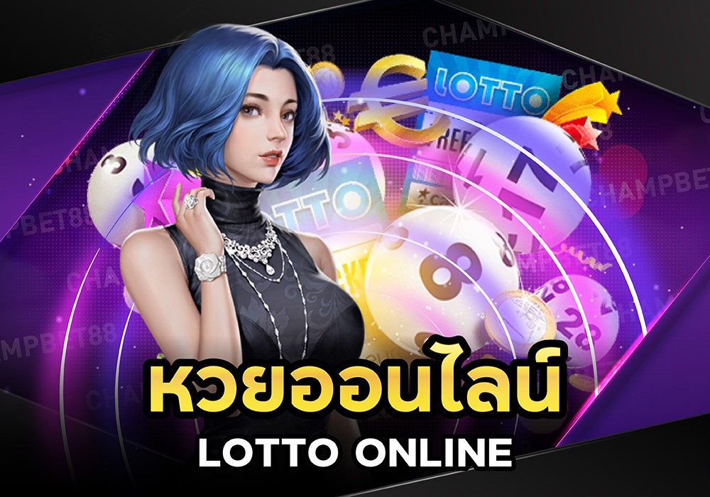 หวยออนไลน์ Lotto ซื้อหวย แทงหวย เว็บหวย อันดับ 1