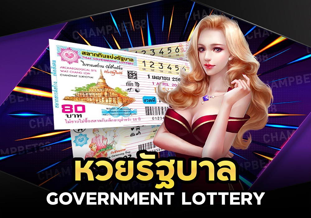 หวยรัฐบาล หวยรัฐบาลไทย สลากกินแบ่งรัฐบาลไทย 2021