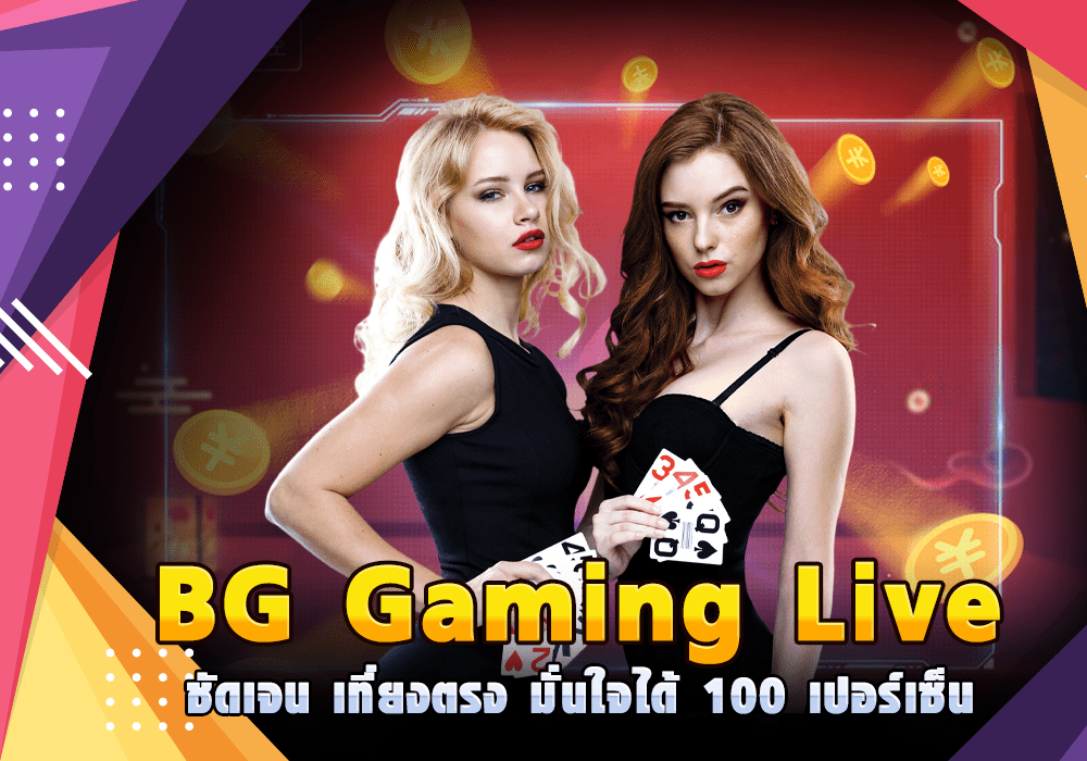 BG Gaming Liveสดออนไลน์ ชัดเจนเที่ยงตรง มั่นใจได้ 100 เปอร์เซ็น
