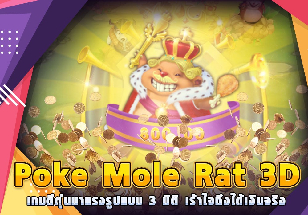 Poke Mole Rat 3D เกมตีตุ่นมาแรงรูปแบบ 3 มิติ เร้าใจถึงได้เงินจริง