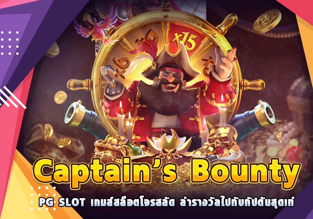 Captain’s Bounty PG SLOT  เกมส์สล็อตโจรสลัด ล่ารางวัลไปกับกัปตันสุดเท่