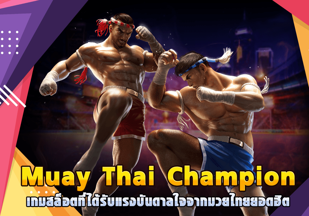 Muay Thai Champion เกมสล็อตที่ได้รับแรงบันดาลใจจากมวยไทยยอดฮิต