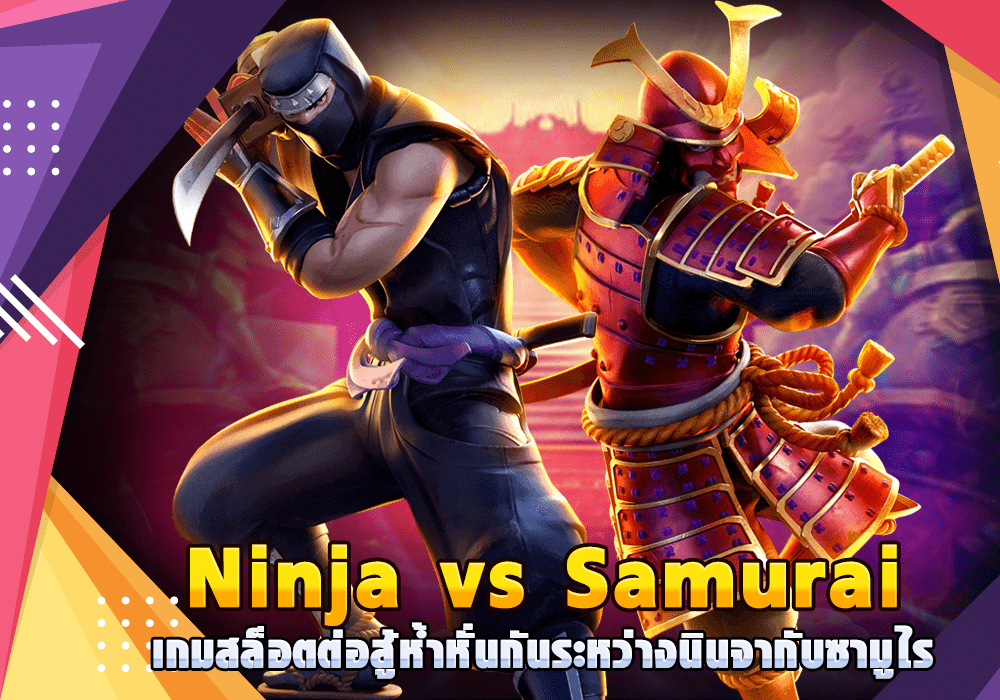 Ninja vs Samurai เกมสล็อตต่อสู้ห้ำหั่นกันระหว่างนินจากับซามูไร
