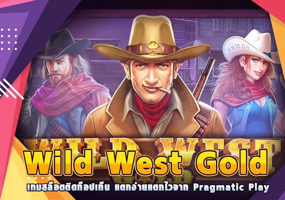 Wild West Gold เกมสล็อตติดท็อปเท็น แตกง่ายแตกไวจาก Pragmatic Play