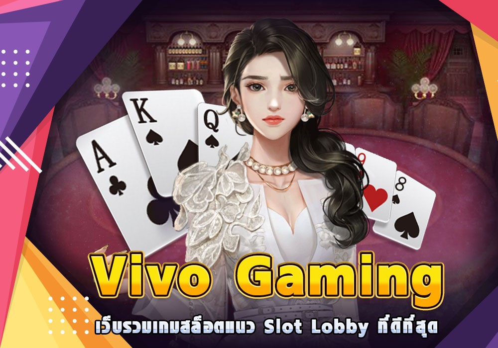 Vivo Gaming เว็บรวมเกมสล็อตแนว Slot Lobby ที่ดีที่สุด