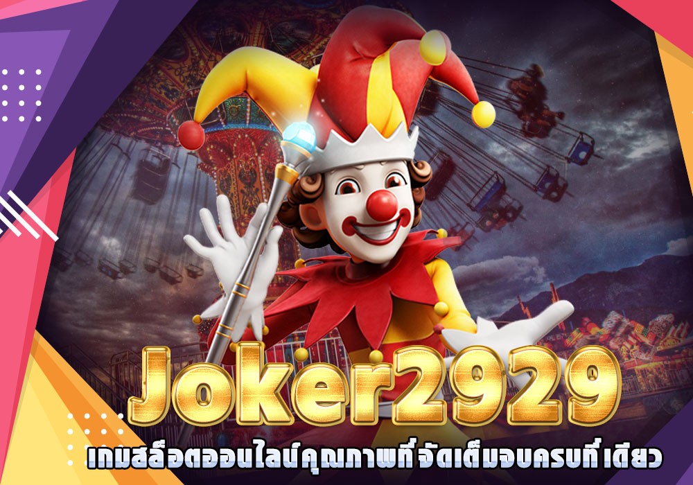 Joker2929 เกมสล็อตออนไลน์คุณภาพที่จัดเต็มจบครบที่เดียว