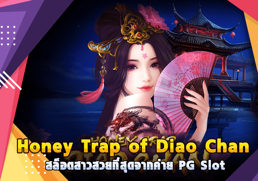 Honey Trap of Diao Chan สล็อตสาวสวยที่สุดจากค่าย PG Slot