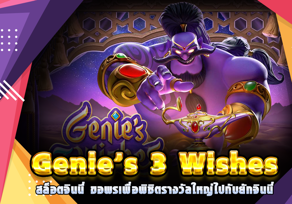Genie’s 3 Wishes ผจญภัยล่าเงินรางวัลไปกับยักษ์จินนี่