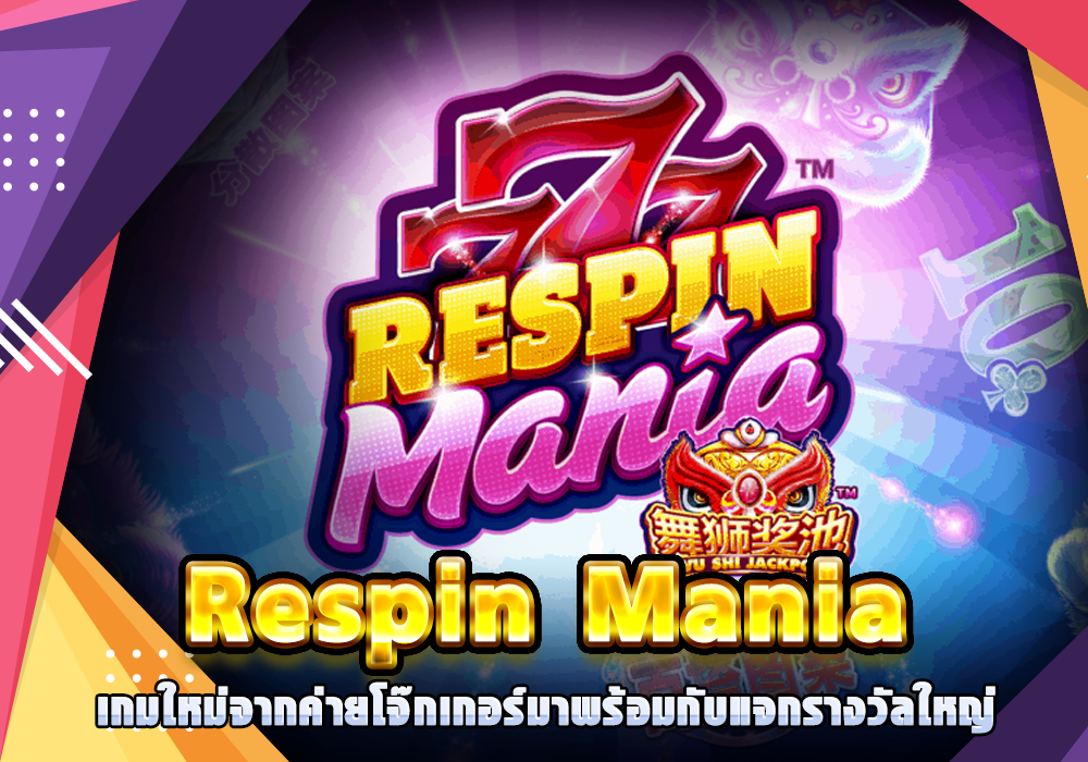 Respin Mania สล็อตเกมใหม่จากค่ายโจ๊กเกอร์ มาพร้อมกับแจกรางวัลใหญ่
