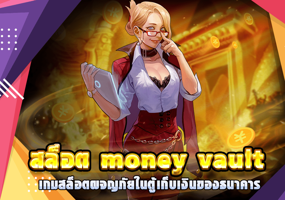 สล็อต money vault เกมสล็อตออนไลน์ที่จะพาไปผจญภัยในตู้เก็บเงินของธนาคาร