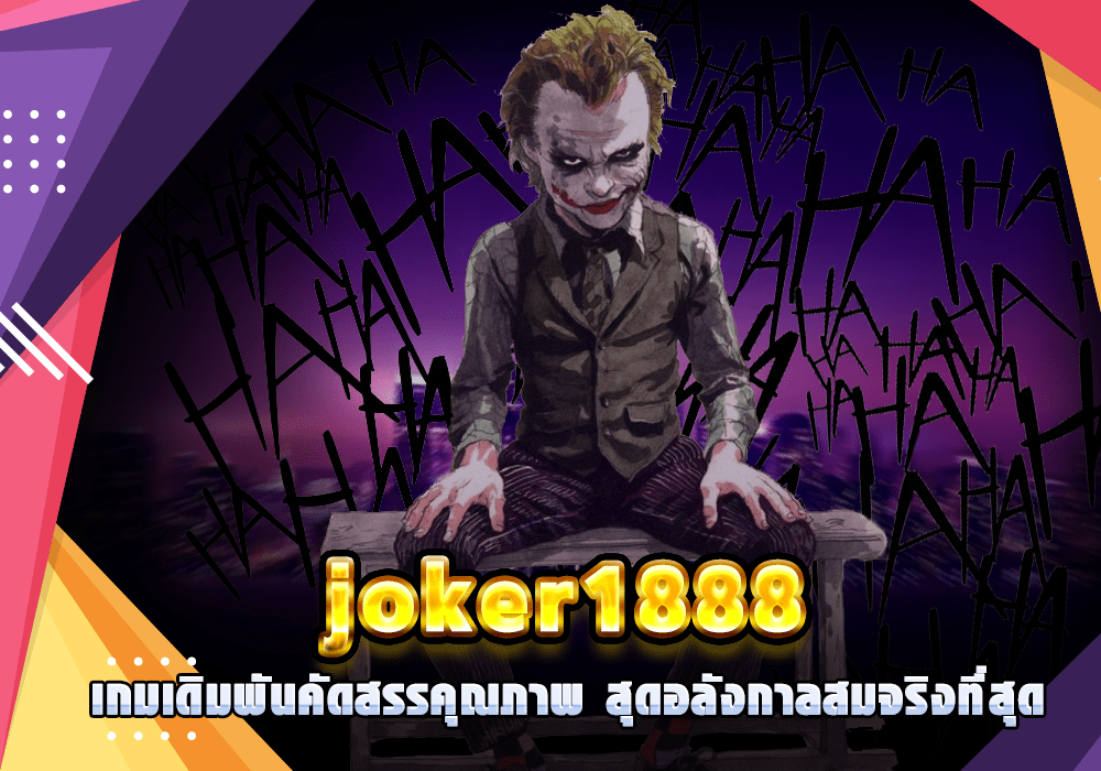 joker1888 เกมเดิมพันคัดสรรคุณภาพ สุดอลังกาลสมจริงที่สุด