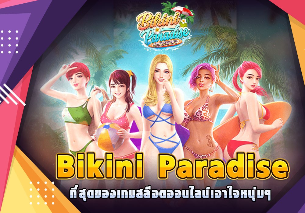 Bikini Paradise ที่สุดของเกมสล็อตออนไลน์เอาใจหนุ่มๆ