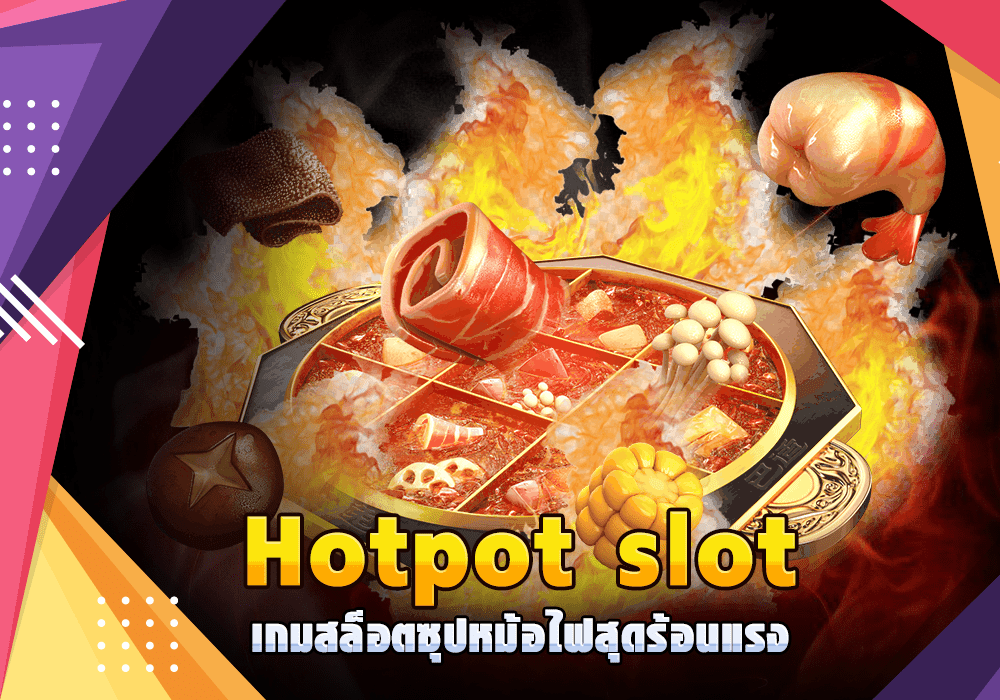 Hotpot เกมสล็อตซุปหม้อไฟสุดร้อนแรง ร้อนแค่ไหนต้องลอง