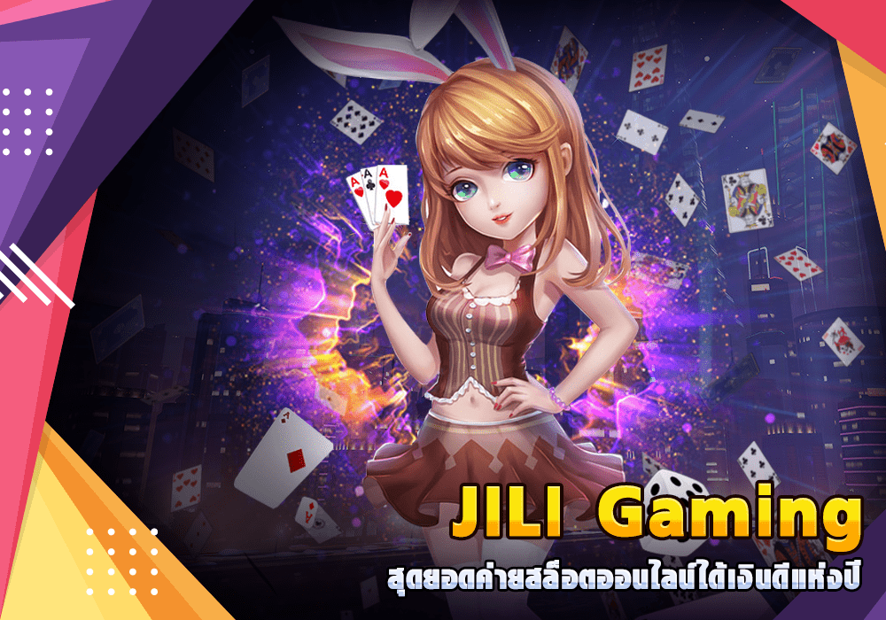 JILI Gaming สุดยอดค่ายสล็อตออนไลน์ได้เงินดีแห่งปี