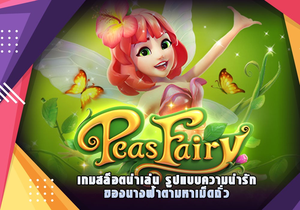 Peas Fairy เกมสล็อตน่าเล่น รูปแบบความน่ารักของนางฟ้าตามหาเม็ดถั่ว