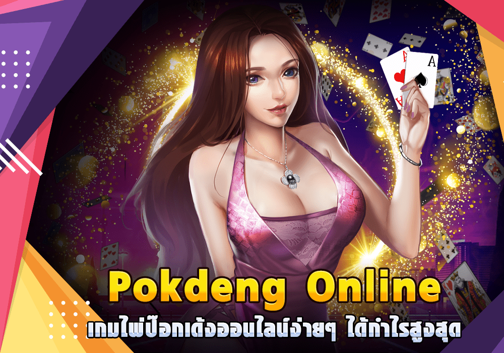 pokdeng online เกมไพ่ป๊อกเด้งออนไลน์ง่ายๆ ได้กำไรสูงสุด