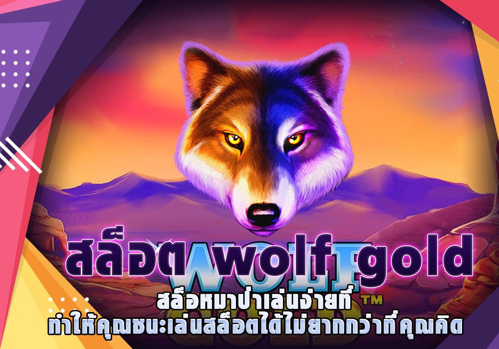 สล็อต wolf gold สล็อหมาป่าเล่นง่ายที่ทำให้คุณชนะเล่นสล็อตได้ไม่ยากกว่าที่คุณคิด