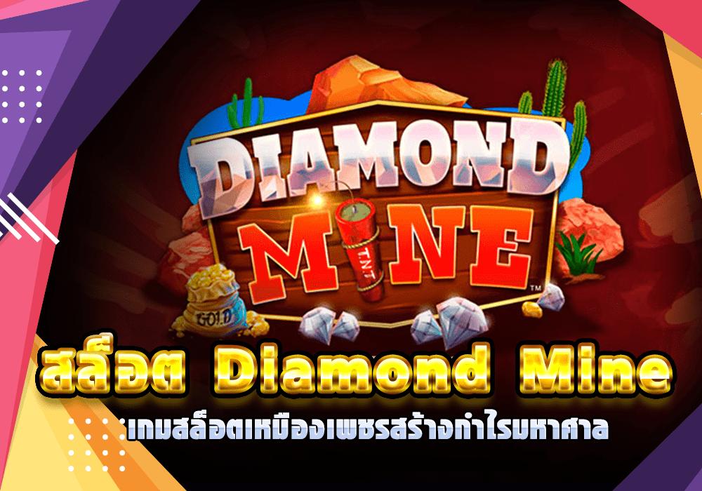 สล็อต Diamond Mine เกมสล็อตเหมืองเพชรสร้างกำไรมหาศาล
