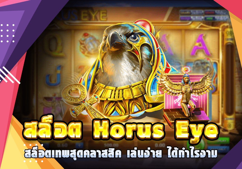 สล็อต Horus Eye สล็อตเทพแห่งแสงสว่าง คลาสสิค เล่นง่าย ได้กำไรงาม