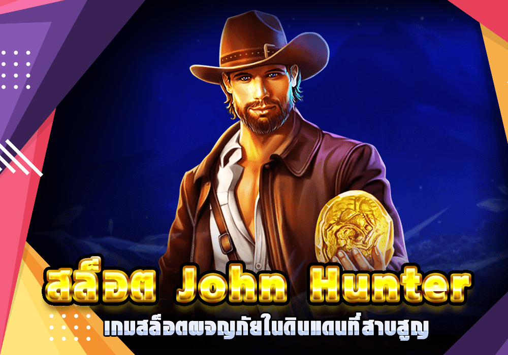 สล็อต John Hunter เกมสล็อตผจญภัยในดินแดนที่สาบสูญ