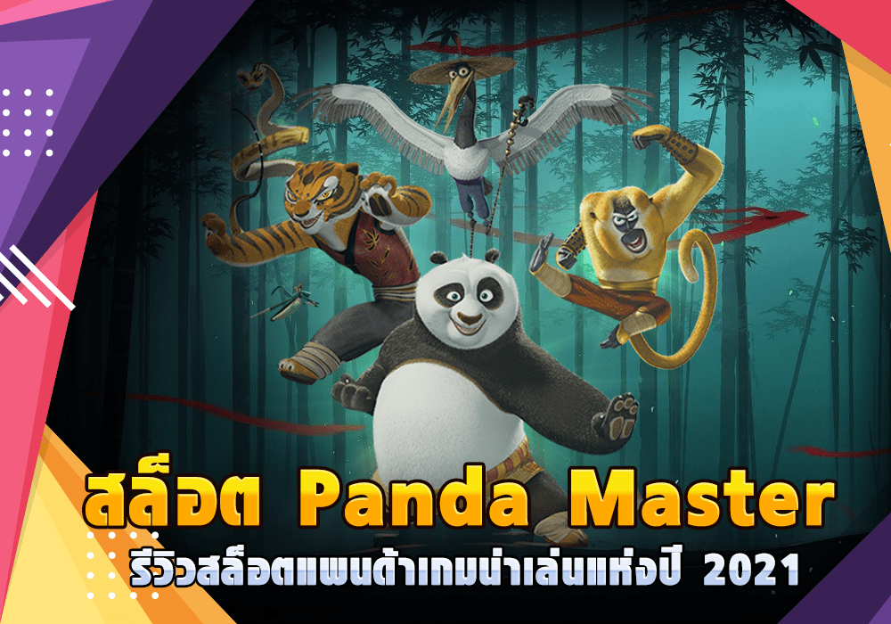 สล็อต Panda Master รีวิวสล็อตแพนด้าเกมน่าเล่นแห่งปี 2021
