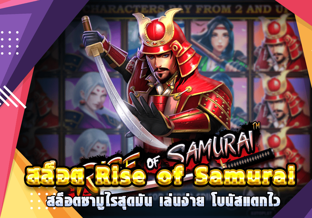 สล็อต Rise of Samurai สล็อตซามูไรสุดมัน เล่นง่าย โบนัสแตกไว
