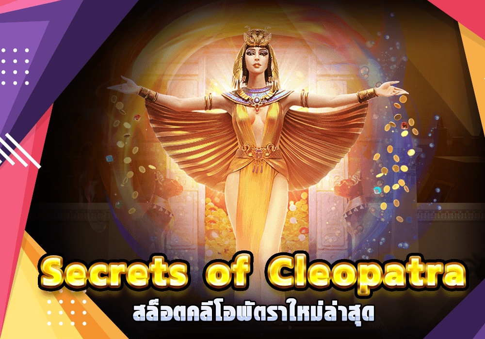 สล็อต Secrets of Cleopatra สล็อตคลีโอพัตราใหม่ล่าสุด