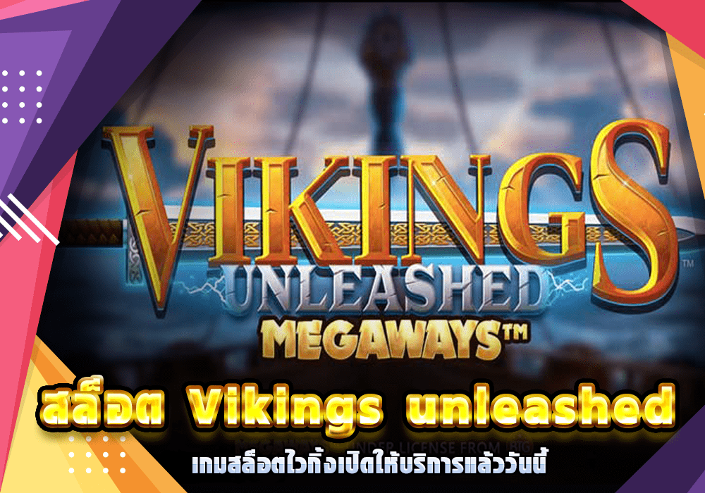 สล็อต Vikings unleashed megaways เกมสล็อตไวกิ้งเปิดให้บริการแล้ววันนี้
