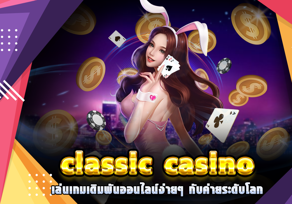 classic-casino-เล่นเกมเดิมพันออนไลน์ง่ายๆ-กับค่ายระดับโลก