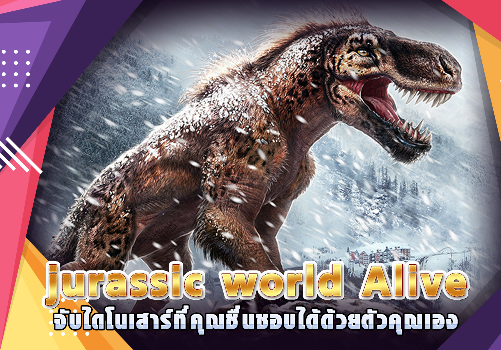 เกม jurassic world Alive จับไดโนเสาร์ที่คุณชื่นชอบได้ด้วยตัวคุณเอง