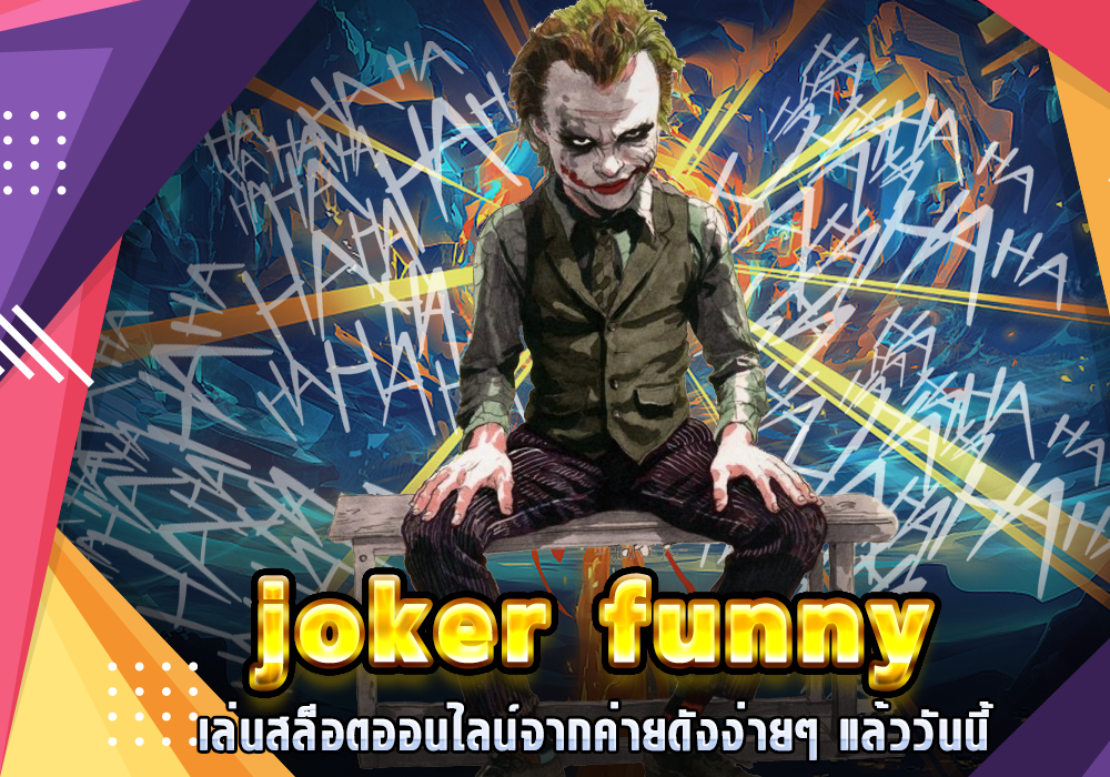 joker funny ค่ายสล็อตออนไลน์ ที่แตกง่ายที่สุด พร้อมโบนัสฟรี