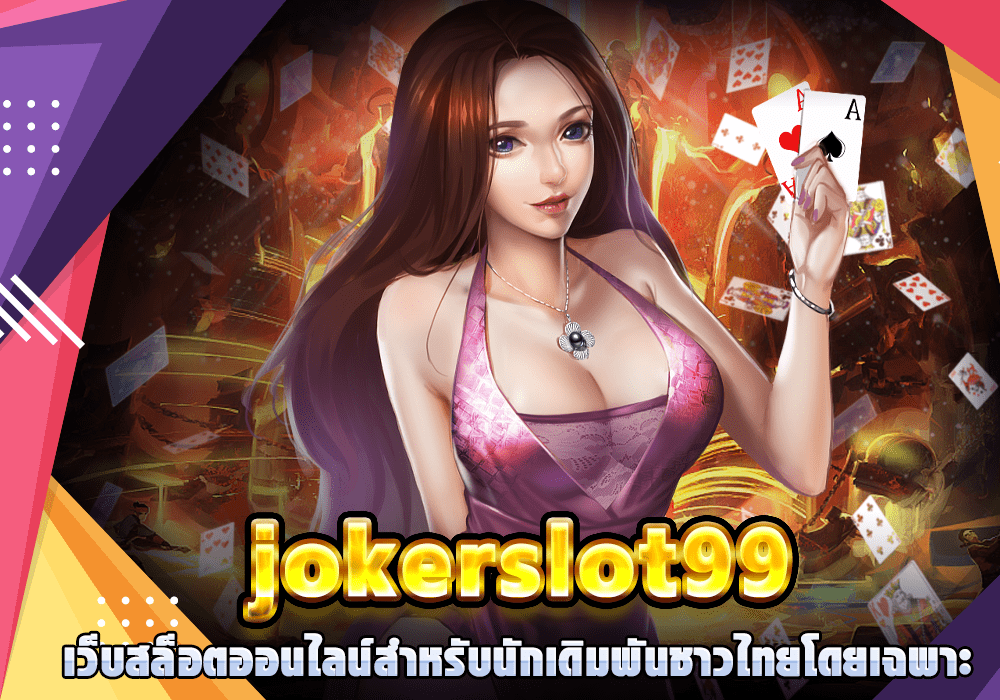 jokerslot99 เว็บสล็อตออนไลน์สำหรับนักเดิมพันชาวไทยโดยเฉพาะ