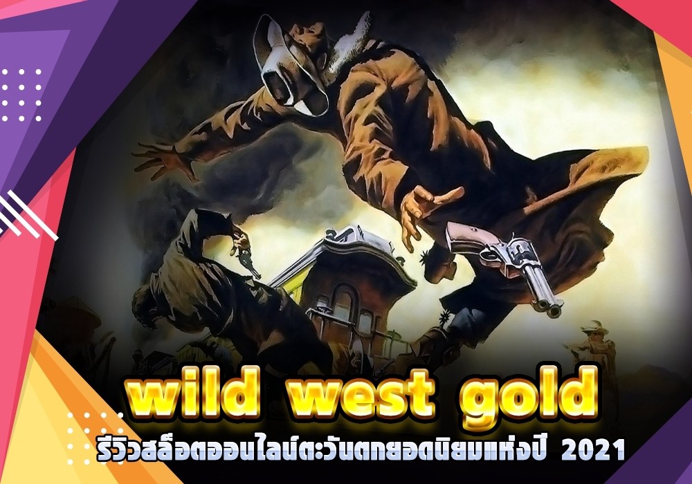 wild west gold รีวิวสล็อตออนไลน์ตะวันตกยอดนิยมแห่งปี 2021