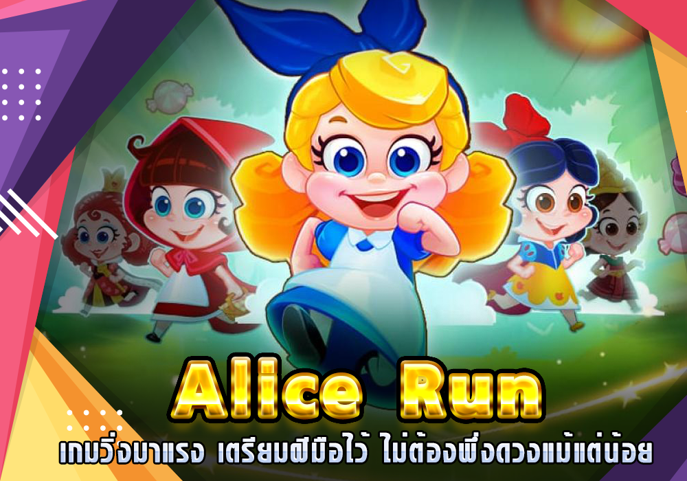 Alice Run เกมวิ่งมาแรง เตรียมฝีมือไว้ให้พร้อม ไม่ต้องพึ่งดวงแม้แต่น้อย