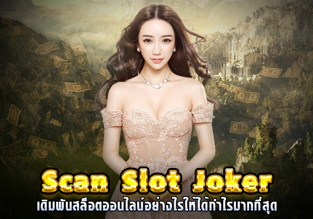 Scan Slot Joker เดิมพันสล็อตออนไลน์อย่างไรให้ได้กำไรมากที่สุด