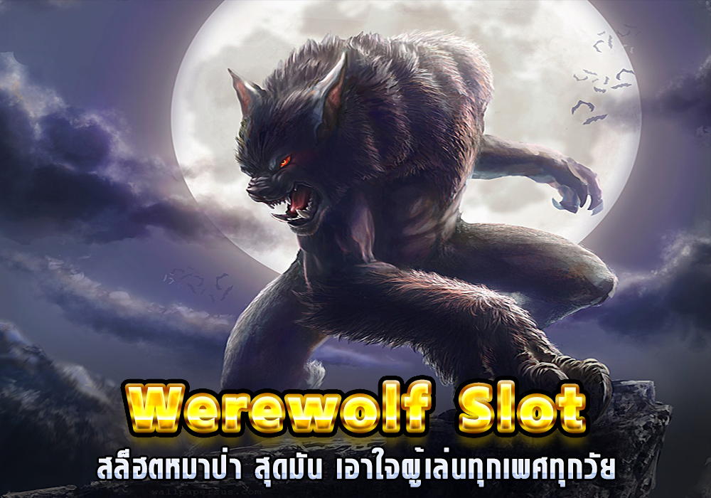 สล็อตหมาป่า Werewolf Slot สล็ฮตหมาป่า สุดมัน เอาใจผู้เล่นทุกเพศทุกวัย